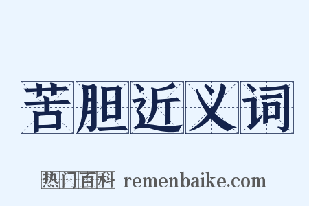 苦胆近义词是什么意思的图片